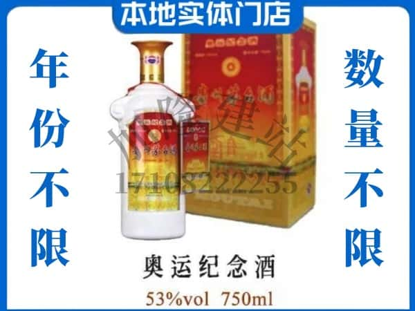 ​阳江上门回收奥运纪念茅台酒空瓶